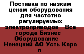 Поставка по низким ценам оборудования для частотно-регулируемых электроприводов - Все города Бизнес » Оборудование   . Ненецкий АО,Усть-Кара п.